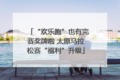 “欢乐跑”也有完赛奖牌啦 太原马拉松赛“福利”升级