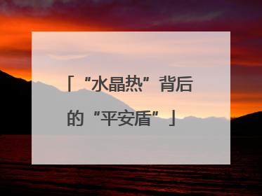 “水晶热”背后的“平安盾”
