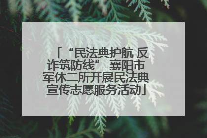 “民法典护航 反诈筑防线” 襄阳市军休二所开展民法典宣传志愿服务活动