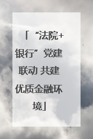 “法院+银行”党建联动 共建优质金融环境