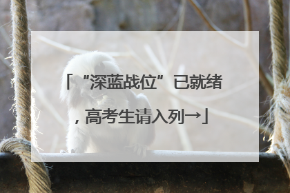 “深蓝战位”已就绪，高考生请入列→