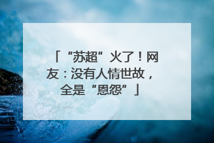 “苏超”火了！网友：没有人情世故，全是“恩怨”