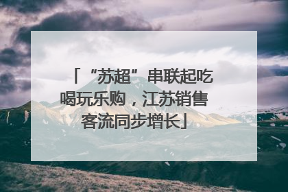 “苏超”串联起吃喝玩乐购，江苏销售客流同步增长