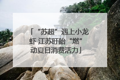 “苏超”遇上小龙虾 江苏盱眙“燃”动夏日消费活力