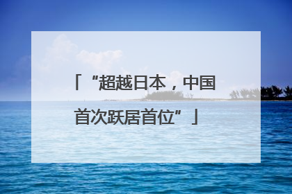“超越日本，中国首次跃居首位”