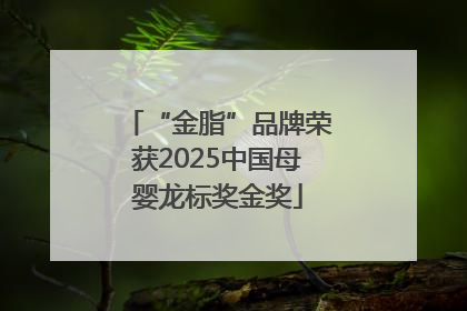“金脂”品牌荣获2025中国母婴龙标奖金奖