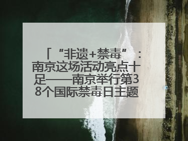 “非遗+禁毒”：南京这场活动亮点十足——南京举行第38个国际禁毒日主题宣传活动