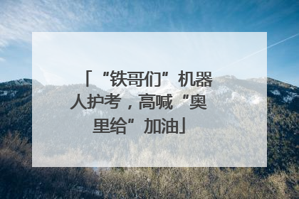 “铁哥们”机器人护考，高喊“奥里给”加油