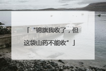 “锦旗我收了，但这袋山药不能收”