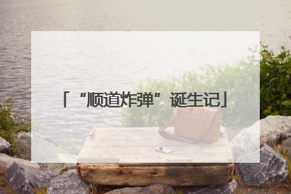 “顺道炸弹”诞生记