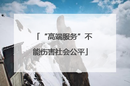“高端服务”不能伤害社会公平