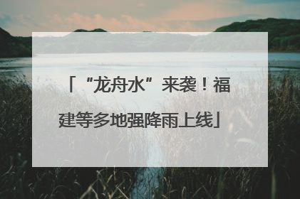 “龙舟水”来袭！福建等多地强降雨上线