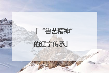 “鲁艺精神”的辽宁传承