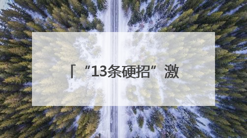 “13条硬招”激活市场主体活力！聊城深化改革构建公平透明市场环境