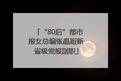 “80后”都市报女总编张晶履新省级党报副职