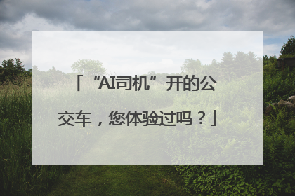 “AI司机”开的公交车，您体验过吗？