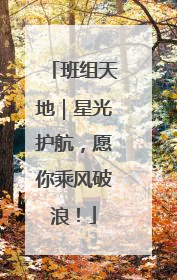 班组天地｜星光护航，愿你乘风破浪！