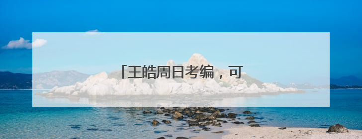 王皓周日考编，可能和王楚钦当同事