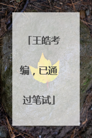 王皓考编，已通过笔试