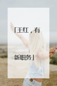 王红，有新职务