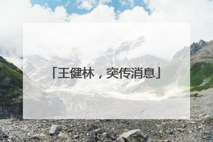王健林，突传消息