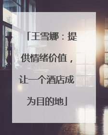 王雪娜：提供情绪价值，让一个酒店成为目的地