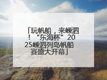 玩帆船，来嵊泗！“东海杯”2025嵊泗列岛帆船赛盛大开幕