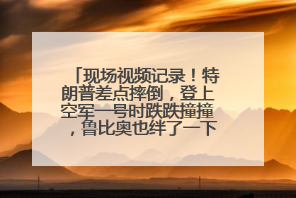 现场视频记录！特朗普差点摔倒，登上空军一号时跌跌撞撞，鲁比奥也绊了一下！此前拜登曾连摔3次，被特朗普嘲讽