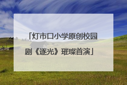 灯市口小学原创校园剧《逐光》璀璨首演