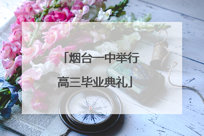 烟台一中举行高三毕业典礼