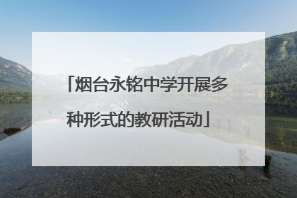 烟台永铭中学开展多种形式的教研活动