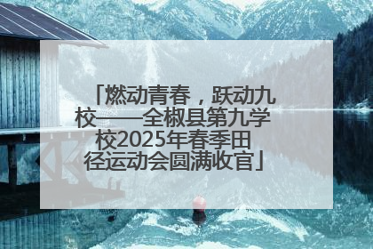 燃动青春，跃动九校——全椒县第九学校2025年春季田径运动会圆满收官