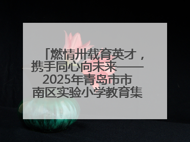 燃情卅载育英才，携手同心向未来——2025年青岛市市南区实验小学教育集团春季田径运动会暨两校区同迎建校30周年活动