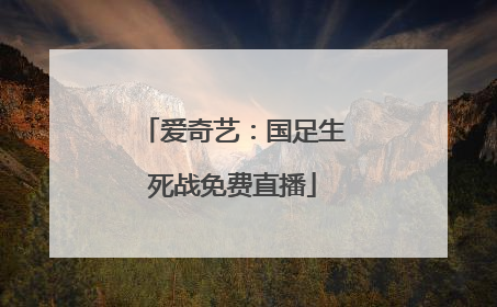 爱奇艺：国足生死战免费直播