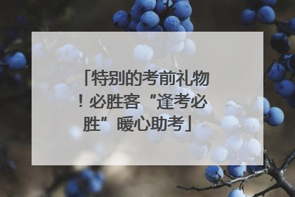 特别的考前礼物！必胜客“逢考必胜”暖心助考