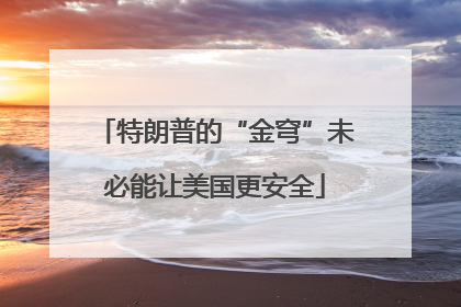 特朗普的“金穹”未必能让美国更安全