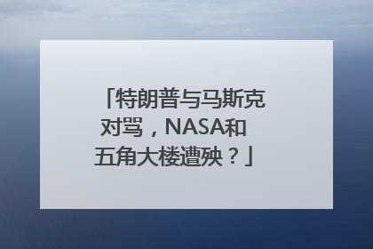 特朗普与马斯克对骂，NASA和五角大楼遭殃？