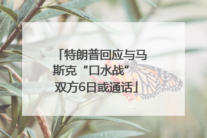 特朗普回应与马斯克“口水战” 双方6日或通话