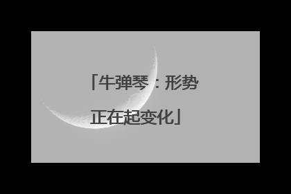 牛弹琴：形势正在起变化