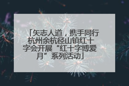矢志人道，携手同行 杭州余杭径山镇红十字会开展“红十字博爱月”系列活动