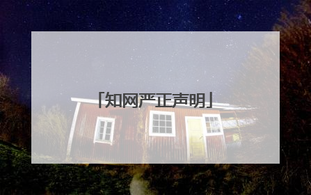 知网严正声明