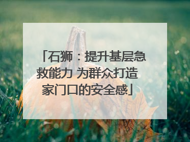 石狮：提升基层急救能力 为群众打造家门口的安全感
