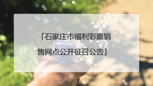 石家庄市福利彩票销售网点公开征召公告