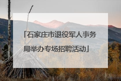 石家庄市退役军人事务局举办专场招聘活动