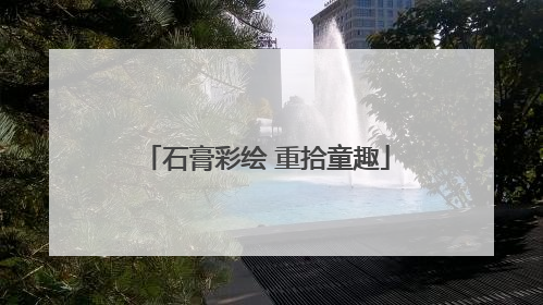 石膏彩绘 重拾童趣