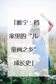 睢宁：档案里的“儿童画之乡”成长史