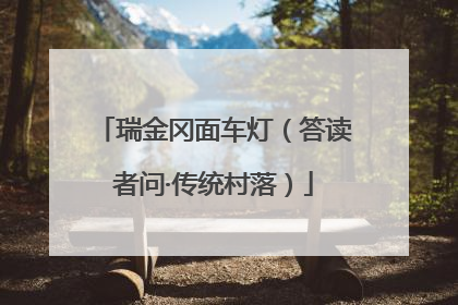 瑞金冈面车灯（答读者问·传统村落）