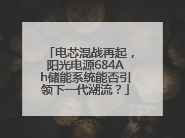 电芯混战再起，阳光电源684Ah储能系统能否引领下一代潮流？