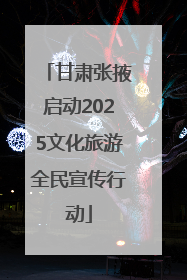 甘肃张掖启动2025文化旅游全民宣传行动