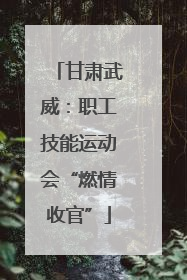 甘肃武威：职工技能运动会“燃情收官”